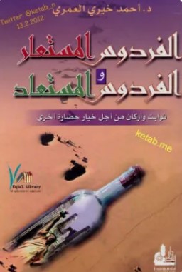 تحميل كتاب الفردوس المستعار والفردوس المستعاد pdf أحمد خيري العمري