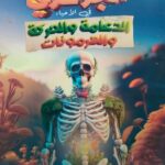تحميل كتاب احمد الجوهري أحياء pdf الدعامة والحركة