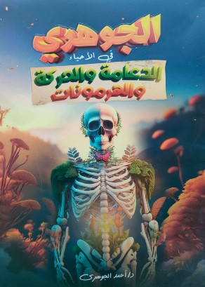 تحميل كتاب احمد الجوهري أحياء pdf الدعامة والحركة