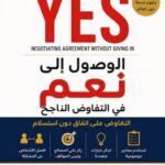تحميل كتاب getting yes to you مترجم pdf روجر فيشر