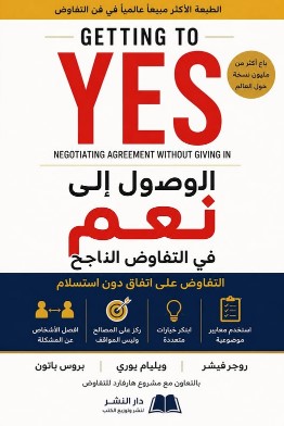 تحميل كتاب getting yes to you مترجم pdf روجر فيشر