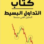 تحميل كتاب التداول البسيط pdf كريس ديماركو