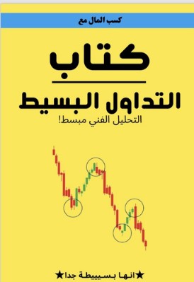 تحميل كتاب التداول البسيط pdf كريس ديماركو