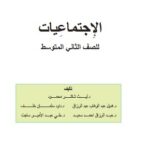 تحميل كتاب اجتماعيات ثاني متوسط pdf
