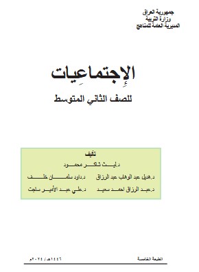 تحميل كتاب اجتماعيات ثاني متوسط pdf
