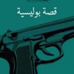تحميل رواية قصة بوليسية (سلسلة سافاري 50) pdf أحمد خالد توفيق