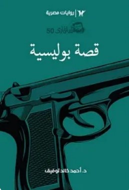 تحميل رواية قصة بوليسية (سلسلة سافاري 50) pdf أحمد خالد توفيق