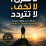 تحميل كتاب لا تحزن، لا تخف، لا تتردد pdf بدر شاشا