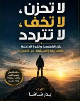 تحميل كتاب لا تحزن، لا تخف، لا تتردد pdf بدر شاشا