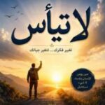 تحميل كتاب لا تيأس pdf أحمد الراجحي