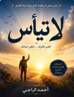 تحميل كتاب لا تيأس pdf أحمد الراجحي