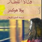 تحميل رواية فتاة القطار pdf بولا هوكينز