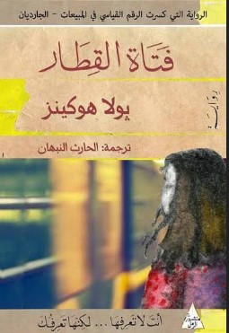 تحميل رواية فتاة القطار pdf بولا هوكينز