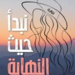تحميل رواية نبدأ حيث النهاية pdf كريس ويتاكر