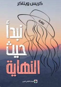 تحميل رواية نبدأ حيث النهاية pdf كريس ويتاكر