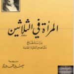 تحميل رواية المرأة في الثلاثينات pdf بلزاك