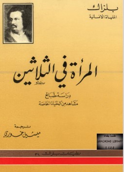تحميل رواية المرأة في الثلاثينات pdf بلزاك