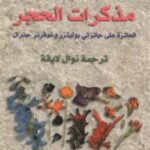 تحميل رواية مذكرات الحجر pdf كارول شيلرز