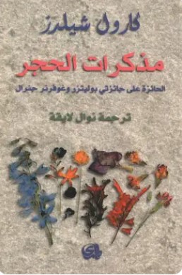 تحميل رواية مذكرات الحجر pdf كارول شيلرز