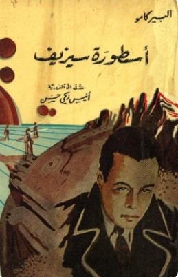 تحميل كتاب أسطورة سيزيف pdf ألبير كامو