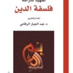 تحميل كتاب تمهيد لدراسة فلسفة الدين pdf عبد الجبار الرفاعي
