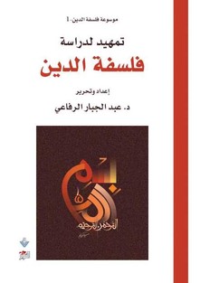 تحميل كتاب تمهيد لدراسة فلسفة الدين pdf عبد الجبار الرفاعي