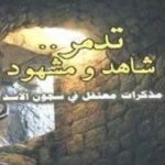 تحميل كتاب تدمر: شاهد ومشهود pdf محمد سليم حماد