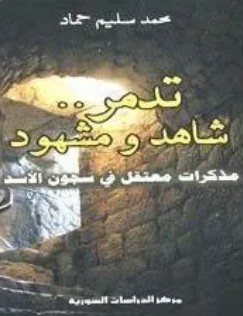 تحميل كتاب تدمر: شاهد ومشهود pdf محمد سليم حماد