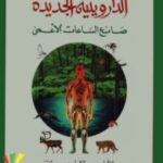 تحميل كتاب الداروينية الجديدة (صانع الساعات الأعمى) pdf ريتشارد دوكنز