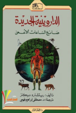 تحميل كتاب الداروينية الجديدة (صانع الساعات الأعمى) pdf ريتشارد دوكنز