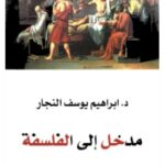 تحميل كتاب مدخل إلى الفلسفة pdf إبراهيم يوسف النجار