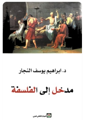 تحميل كتاب مدخل إلى الفلسفة pdf إبراهيم يوسف النجار