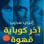 تحميل رواية آخر كوباية قهوة pdf إنجي هديب