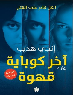 تحميل رواية آخر كوباية قهوة pdf إنجي هديب