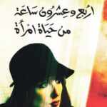 تحميل كتاب أربع وعشرون ساعة من حياة امرأة pdf ستيفان زفايج