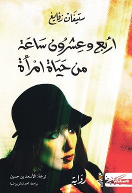 تحميل كتاب أربع وعشرون ساعة من حياة امرأة pdf ستيفان زفايج