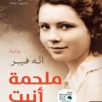 تحميل رواية ملحمة أنيت pdf أنه فيبر