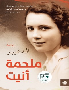 تحميل رواية ملحمة أنيت pdf أنه فيبر