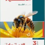تحميل كتاب الامتحان احياء تالته ثانوي 2027