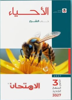 تحميل كتاب الامتحان احياء تالته ثانوي 2027