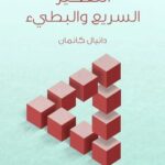 تحميل كتاب التفكير السريع والبطيء pdf دانيال كانمان