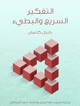 تحميل كتاب التفكير السريع والبطيء pdf دانيال كانمان