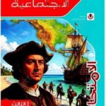 تحميل كتاب الامتحان دراسات الصف الثالث الاعدادي الترم الاول 2027