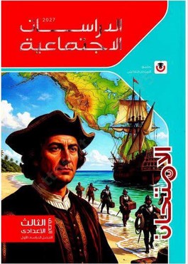 تحميل كتاب الامتحان دراسات الصف الثالث الاعدادي الترم الاول 2027