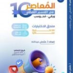 تحميل كتاب المعاصر 10 pdf لفظي مجاناً