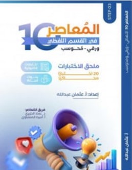 تحميل كتاب المعاصر 10 pdf لفظي مجاناً