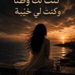تحميل كتاب كنت لك وطنًا وكنت لي خيبة pdf تأليف مفيدة زروالي