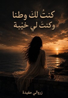 تحميل كتاب كنت لك وطنًا وكنت لي خيبة pdf تأليف مفيدة زروالي