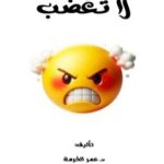 تحميل كتاب لا تغضب pdf تأليف د. عمر الكرمة