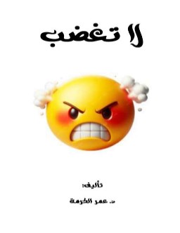 تحميل كتاب لا تغضب pdf تأليف د. عمر الكرمة